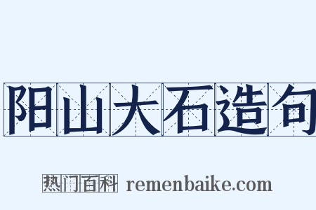 阳山大石造句是什么意思的图片